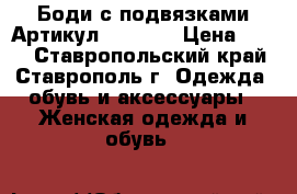  Боди с подвязками	 Артикул: p_4216	 › Цена ­ 390 - Ставропольский край, Ставрополь г. Одежда, обувь и аксессуары » Женская одежда и обувь   